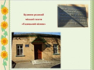 Будинок редакції
міської газети
«Гадяцький вісник»
 