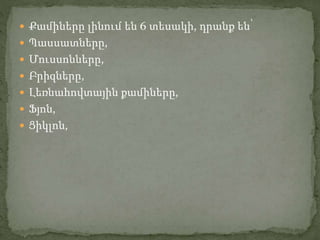 ? ???????? ?????? ?? 6 ??????, ????? ???
? ??????????,
? ???????????,
? ????????,
? ????????????? ????????,
? ????,
? ??????,
 