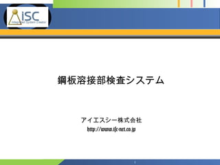 Company
Logo
鋼板溶接部検査システム
アイエスシー株式会社
http://www.isc-net.co.jp
1
 