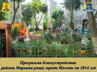 Программа благоустройстваПрограмма благоустройства
района Марьина роща города Москвы на 2014 годрайона Марьина роща города Москвы на 2014 год
 