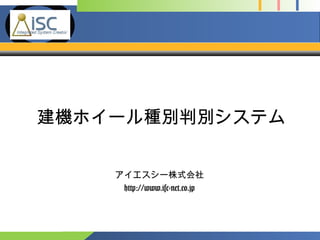 Company
Logo
建機ホイール種別判別システム
アイエスシー株式会社
http://www.isc-net.co.jp
 
