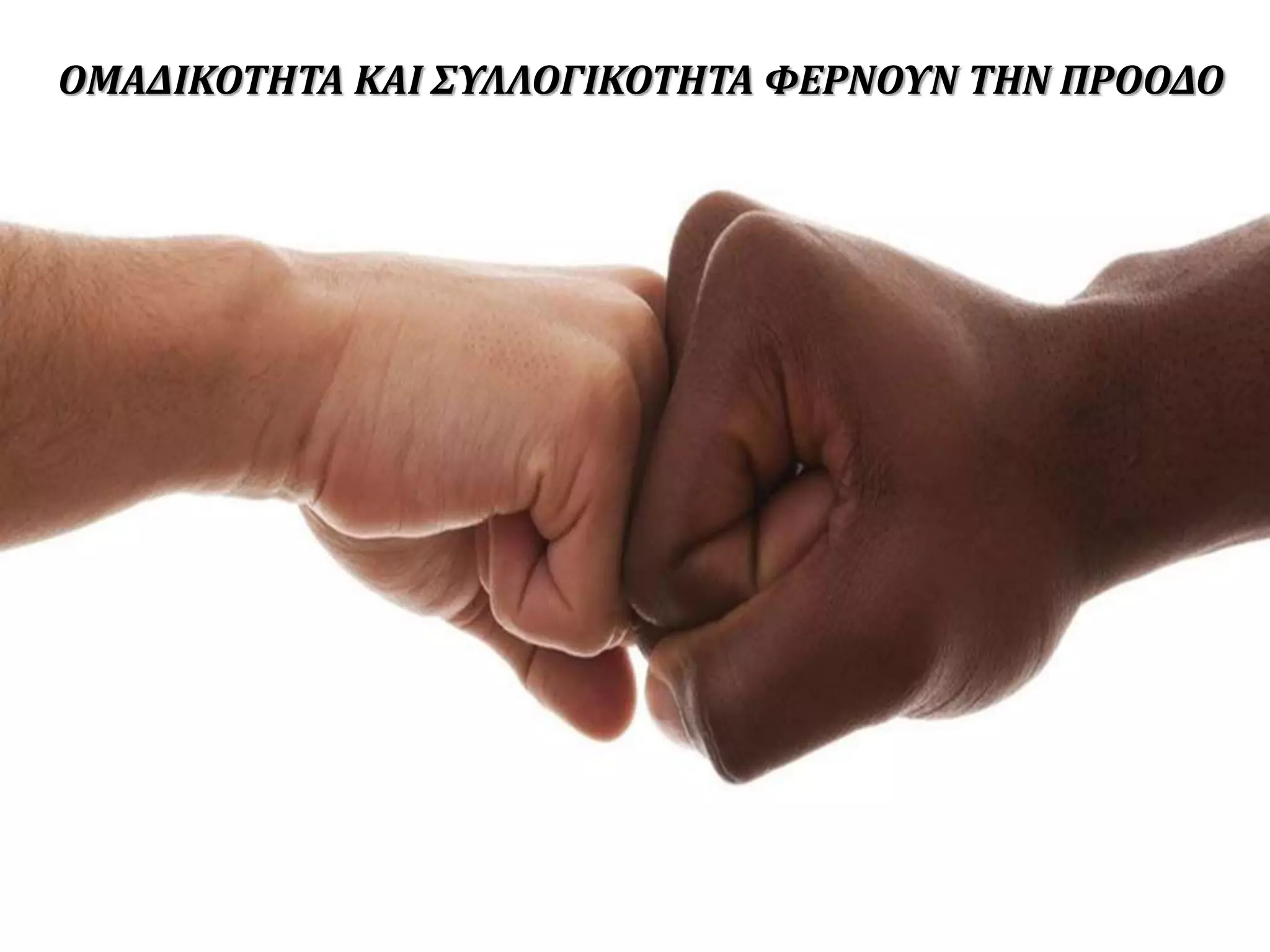 ΟΜΑΔΙΚΟΤΗΤΑ ΚΑΙ ΣΥΛΛΟΓΙΚΟΤΗΤΑ ΦΕΡΝΟΥΝ ΤΗΝ ΠΡΟΟΔΟ
 