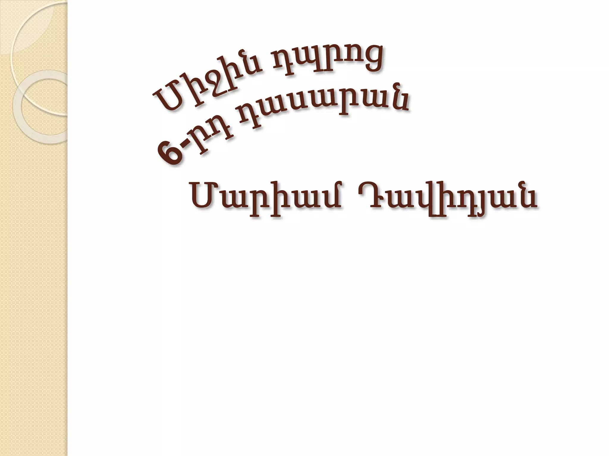 Թանգարաններ