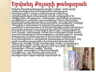 Երվանդ Քոչարի թանգարան
Երվանդ Քոչարի թանգարանը բացվել է 1984թ.` մաեստրոյի
արվեստանոցի տեղում:Թանգարանն ամբողջական
պատկերացում է տալիս արվեստագետի անցած ողջ
ստեղծագործական ճանապարհի մասին. ցուցադրվում են
«Թիֆլիսյան»,«Փարիզյան», «Երևանյան» շրջանների գեղանկար,
գրաֆիկական, քանդակ աշխատանքները, սեղմումով գործեր,
կոթողային քանդակների մանրակերտներ, տեսաֆիլմեր: Փարիզի
«Պոմպիդու» կենտրոնում և Երվանդ Քոչարի թանգարանի
սրահներում պահպանվում են ժամանակակից արվեստի նվաճում
համարվող Քոչարի տարածական նկարները: Ներկայացված են
նաև Քոչարի` ավանգարդի մեծերի հետ առնչությունների մասին
պատմող հազվագյուտ փաստաթղթեր ու վավերագրեր:Ե. Քոչարի
թանգարանը տարածաշրջանում պատմական ավանգարդի
ուսումնասիրման ու տարածման կարևորագույն կենտրոն է: Հայ
արվեստագետը ցուցադրվել է խոշորագույն վարպետների՝
Պիկասոյի, Բրակի, Արպի, Բրանկուզիի, Լեժեի, դը Կիրիկոյի և
մյուսների կողքին: Նրանց, ինչպես նաև Դյուշանի, Միրոյի,
Կանդիսկու, Մոհոլի-Նագիի, Դելոնեի
հետ 1936թ. ստորագրել է «Դիմանսիոնիզմի
մանիֆեստը», որը ժամանակի նորագույն
գեղագիտական սկզբունքների ազդարարն էր:
 