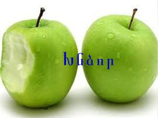 Խնձոր
 