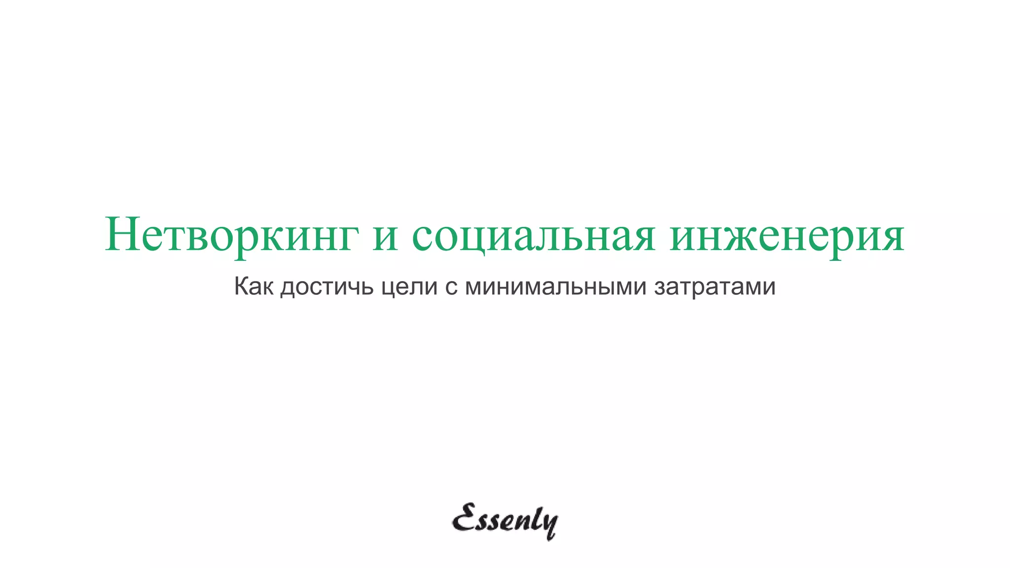 Нетворкинг и социальная инженерия
Как достичь цели с минимальными затратами
 