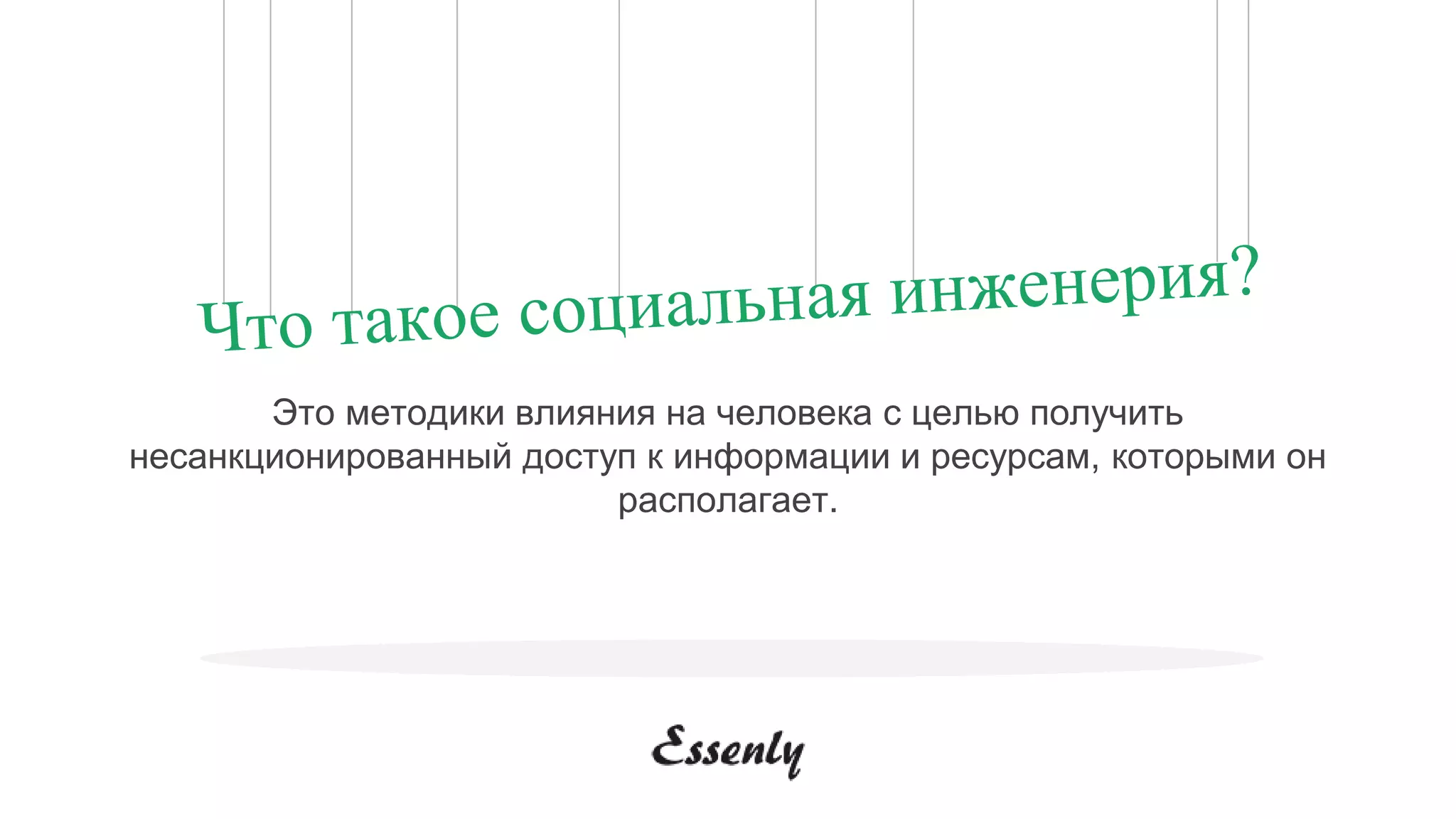 Это методики влияния на человека с целью получить
несанкционированный доступ к информации и ресурсам, которыми он
располагает.
 