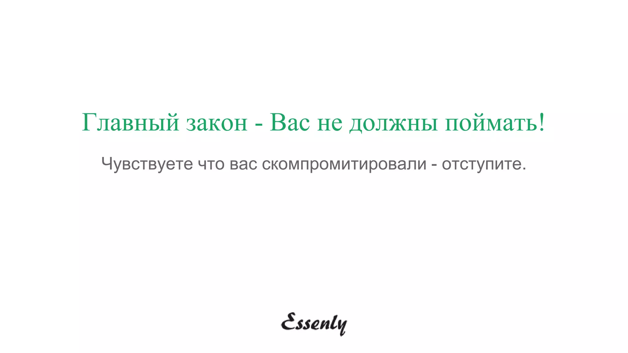 Главный закон - Вас не должны поймать!
Чувствуете что вас скомпромитировали - отступите.
 