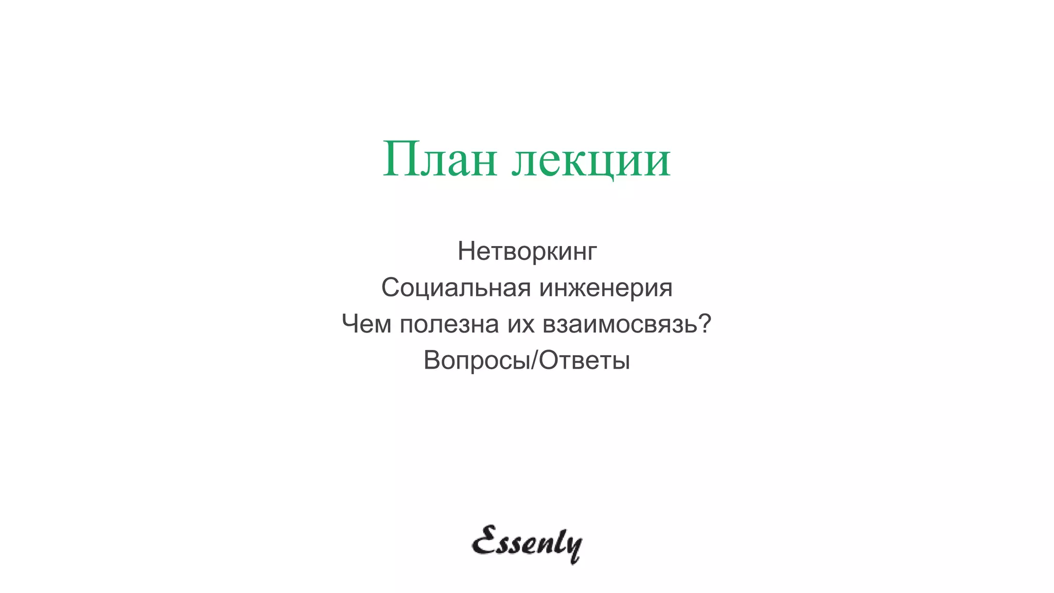 План лекции
Нетворкинг
Социальная инженерия
Чем полезна их взаимосвязь?
Вопросы/Ответы
 
