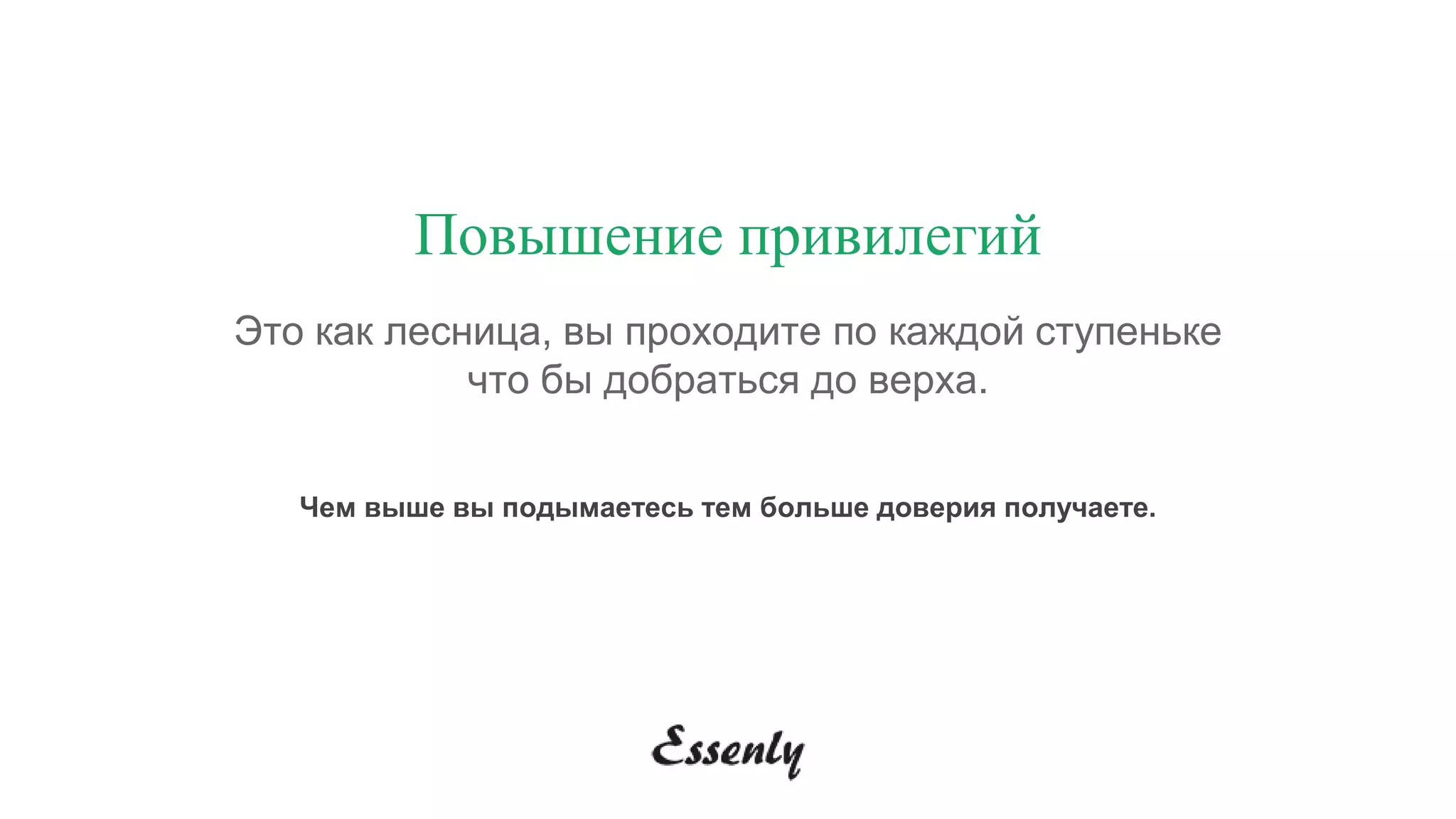 Повышение привилегий
Это как лесница, вы проходите по каждой ступеньке
что бы добраться до верха.
Чем выше вы подымаетесь тем больше доверия получаете.
 