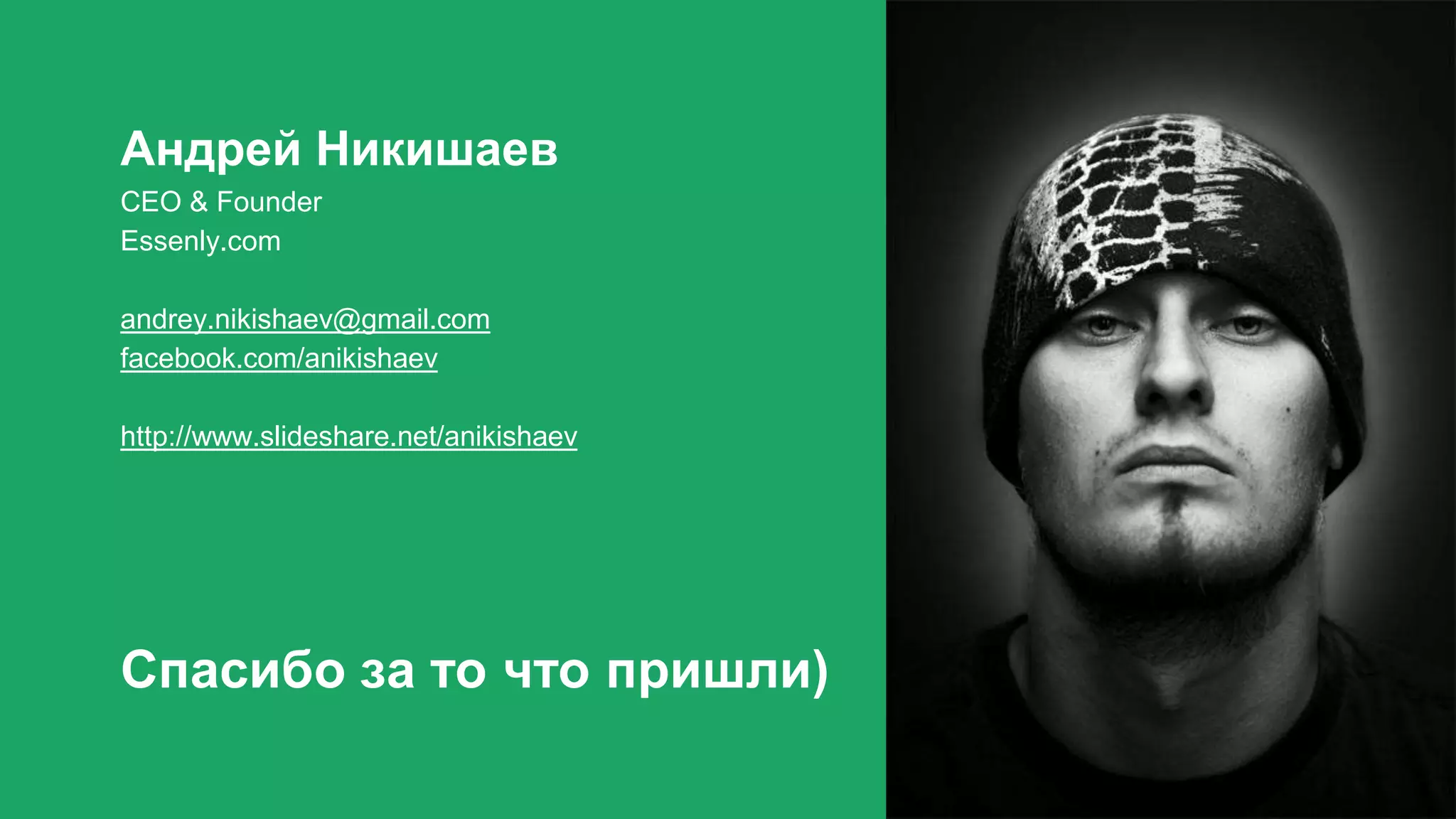 Андрей Никишаев
CEO & Founder
Essenly.com
andrey.nikishaev@gmail.com
facebook.com/anikishaev
http://www.slideshare.net/anikishaev
Спасибо за то что пришли)
 