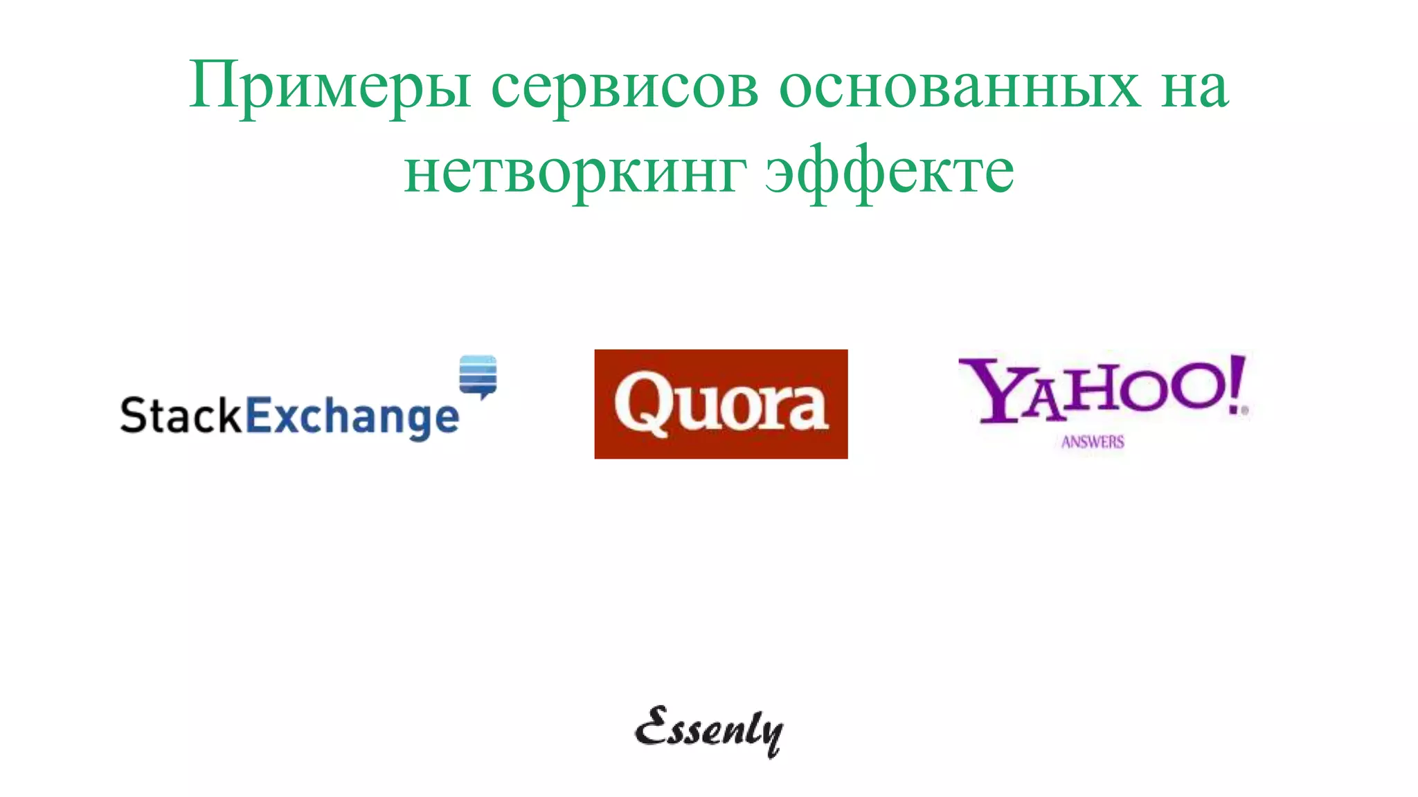 Примеры сервисов основанных на
нетворкинг эффекте
 
