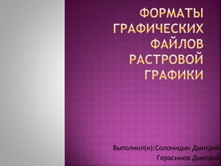 Выполнил(и):Солоницын Дмитрий
Герасимов Дмитрий
 