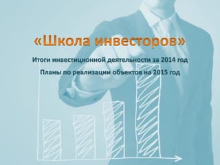 БИРЖА ТОРГОВ 14 павильон ВДНХ
Итоги инвестиционной деятельности за 2014 год
Планы по реализации объектов на 2015 год
 