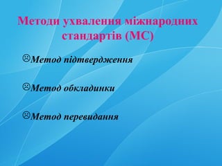 Методи ухвалення міжнародних
стандартів (МС)
Метод підтвердження
Метод обкладинки
Метод перевидання
 