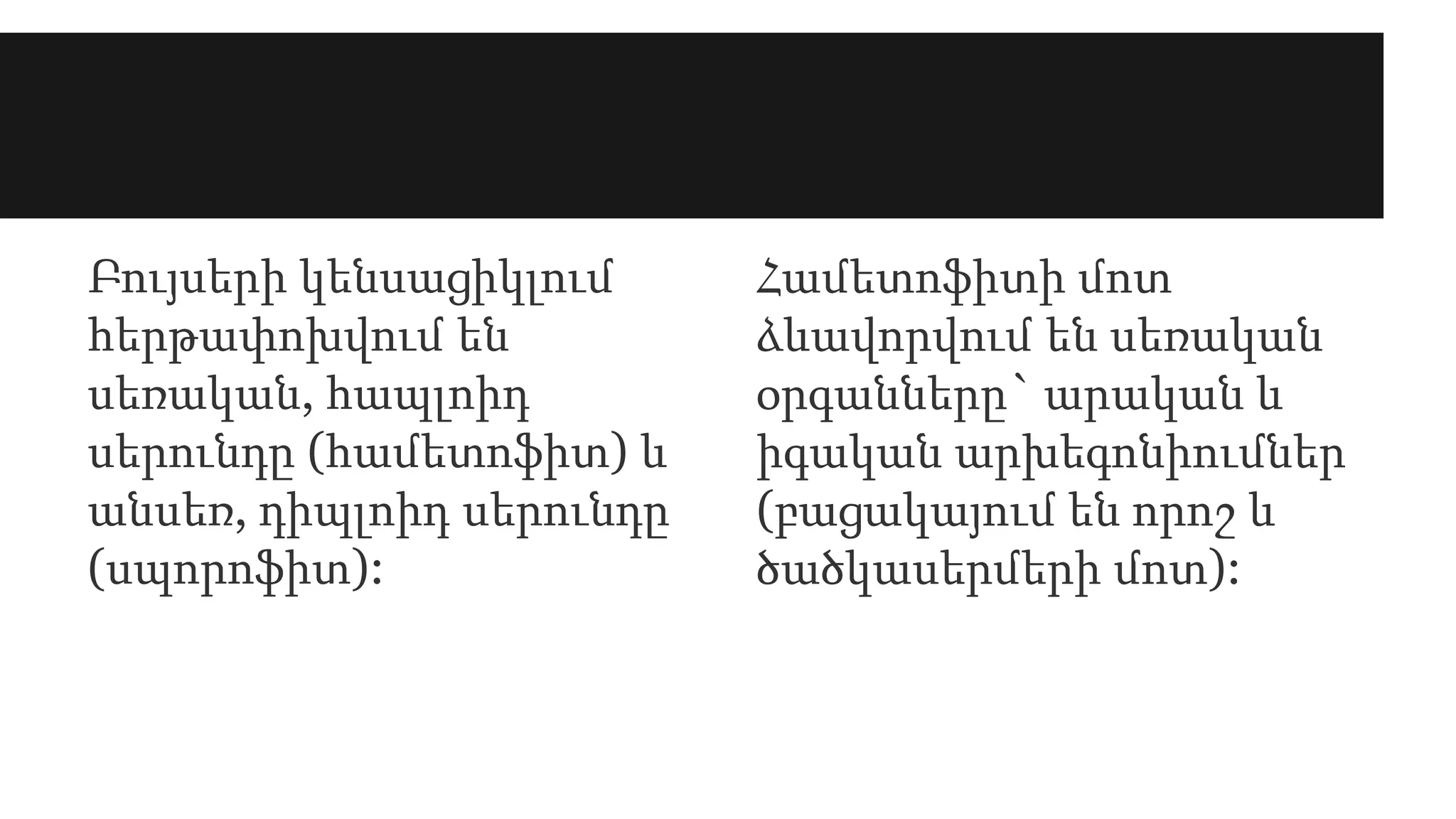 Բույսերի կենսացիկլում
հերթափոխվում են
սեռական, հապլոիդ
սերունդը (համետոֆիտ) և
անսեռ, դիպլոիդ սերունդը
(սպորոֆիտ):
Համետոֆիտի մոտ
ձևավորվում են սեռական
օրգանները` արական և
իգական արխեգոնիումներ
(բացակայում են որոշ և
ծածկասերմերի մոտ):
 