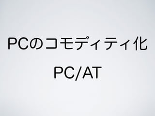 PCΥǥƥ
PC/AT
 