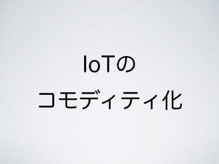 IoT
ǥƥ
 