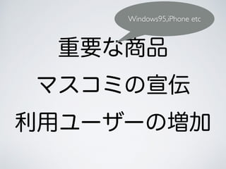 ҪƷ
ޥߤ
å``Ή
Windows95,iPhone etc
 