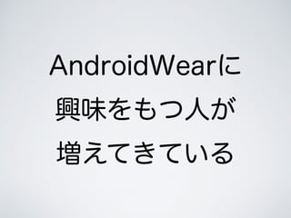 AndroidWear
dζˤ
ƤƤ
 