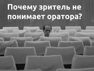 Почему зритель не
понимает оратора?
 