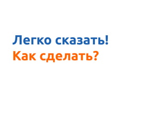 А ясно донести
Легко сказать!
Как сделать?
 