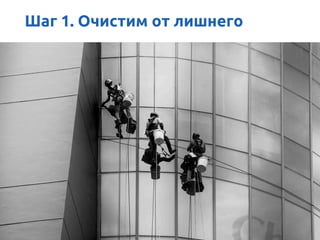 Шаг 1. Очистим от лишнего
 