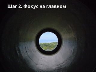Шаг 2. Фокус на главном
 