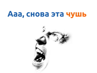 Ааа, снова эта чушь
 