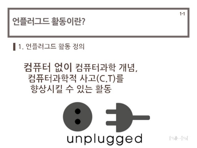 언플러그드 활동 사례 발표(Unplugged Activity, Computing) : 네이버 블로그
