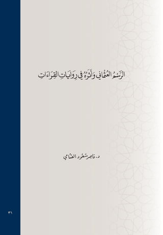 الرسم العثماني وأثره في روايات القراءات | PDF