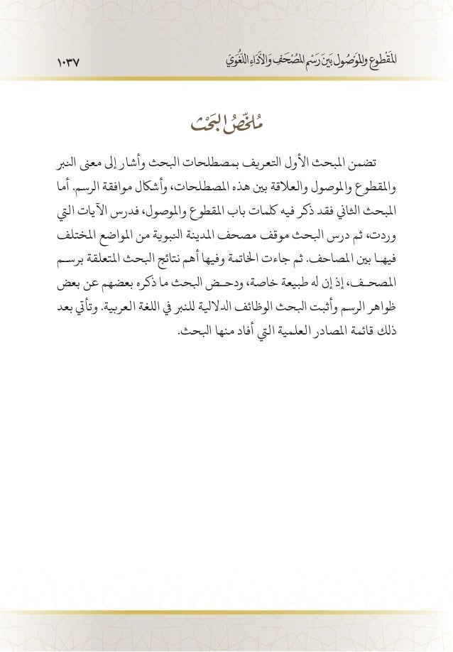 المقطوع والموصول بين رسم المصحف والأداء اللغوي مصحف المدينة نموذجا
