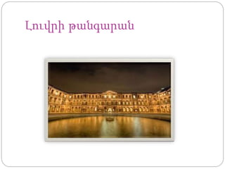 Լուվրի թանգարան
 