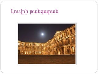 Լուվրի թանգարան
 