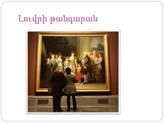 Լուվրի թանգարան
 