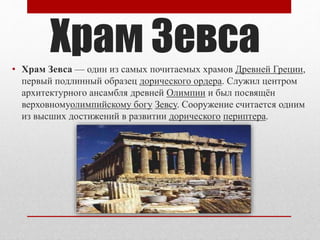 храм зевса | PPT
