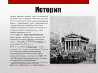 храм зевса | PPT
