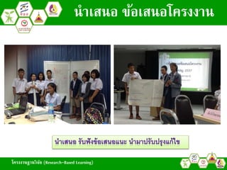โครงงานฐานวิจัย (Research-Based Learning)
นาเสนอ ข้อเสนอโครงงาน
โครงงานฐานวิจัย (Research-Based Learning)
 