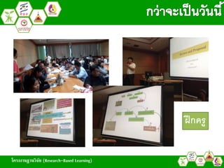 ฝึกครู
โครงงานฐานวิจัย (Research-Based Learning)
 