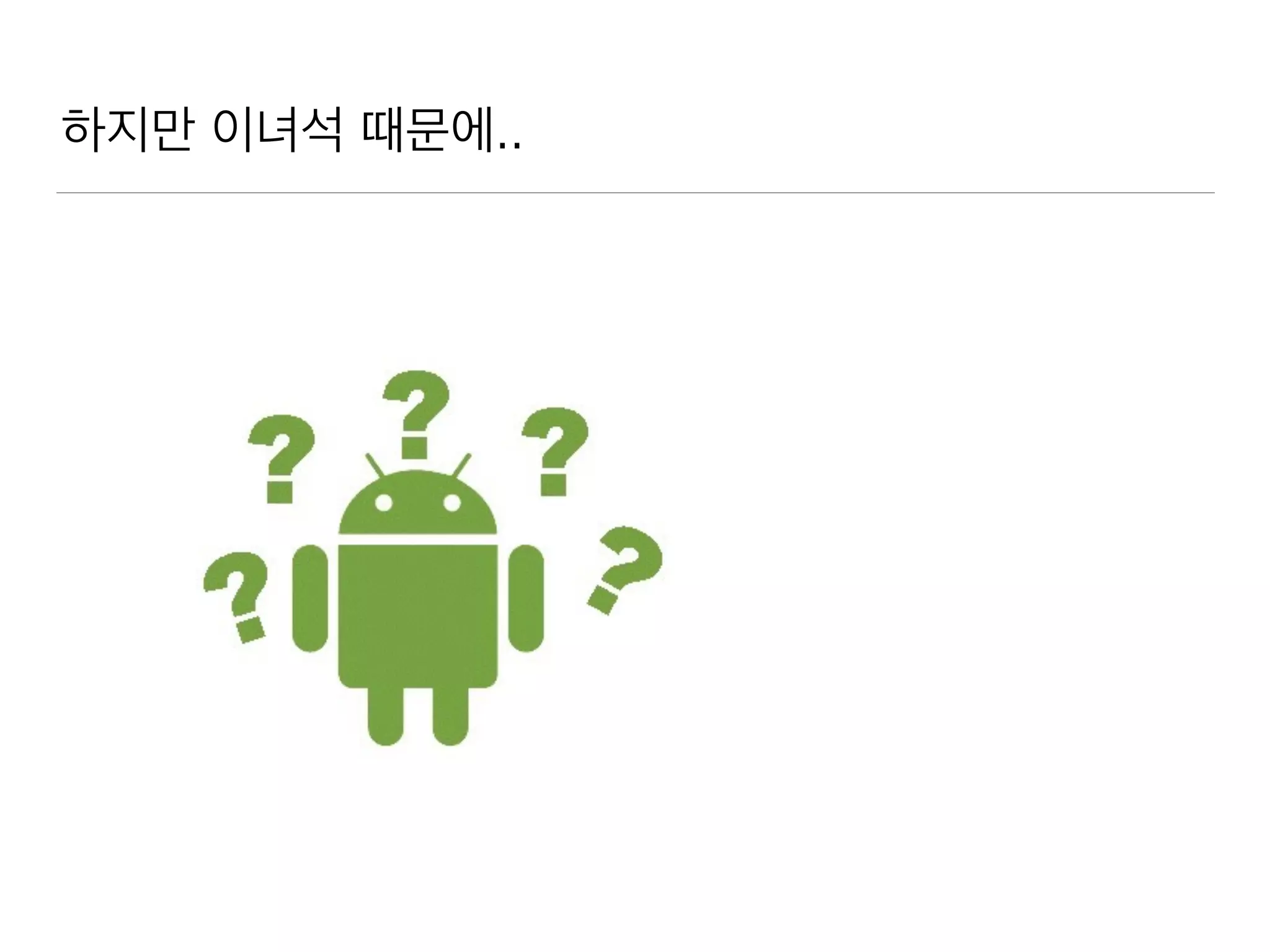 하지만 이녀석 때문에..
 