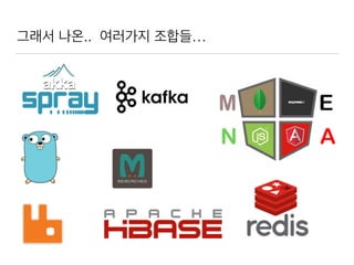 그래서 나온.. 여러가지 조합들…
 