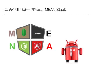 FullStack 개발자 만들기 과정 소개  (Android + MEAN Stack + Redis 다루기) 