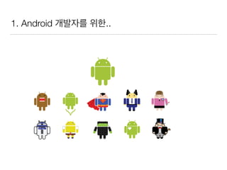 1. Android 개발자를 위한..
 