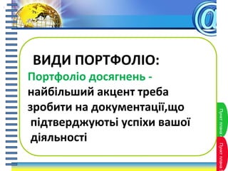 ПунктпланаПунктпланаПунктплана4Пунктплана5
ВИДИ ПОРТФОЛІО:
Портфоліо досягнень -
найбільший акцент треба
зробити на документації,що
підтверджуютьі успіхи вашої
діяльності
..
 