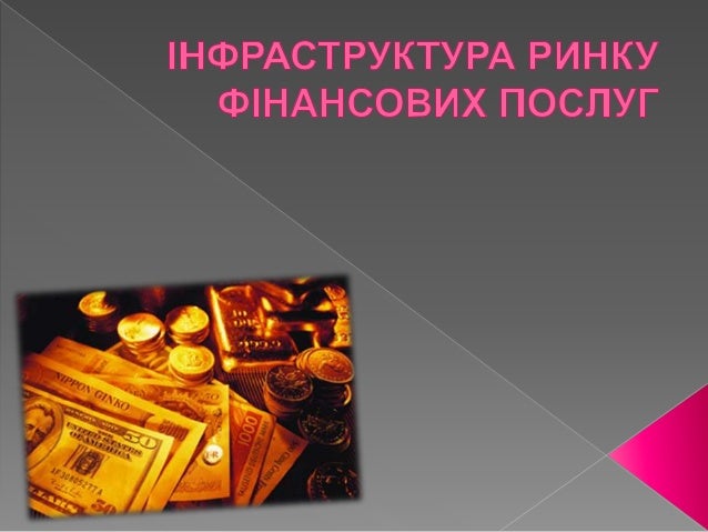 Інфраструктура ринку фінансових послуг