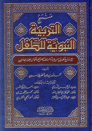 كتاب التربية النبوية للطفل لـ محمد نور سديد - www.newt3ch.net