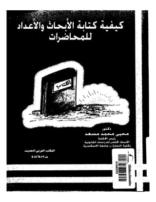 كتاب كيفية كتابة الأبحاث والإعداد للمحاضرات لـ محيى مسعد - www.newt3ch.net