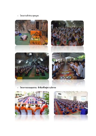 - โครงการเขาคาย พุทธบุตร
- โครงการอบรมคุณธรรม หาหองชีวิตสูความดีสากล
 