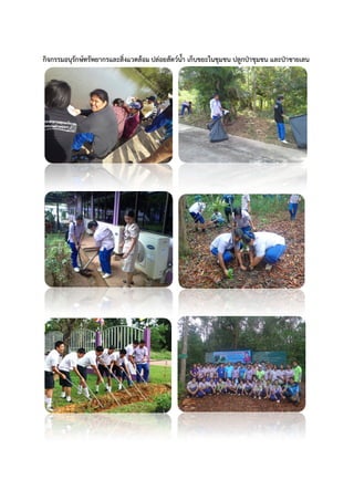 กิจกรรมอนุรักษทรัพยากรและสิ่งแวดลอม ปลอยสัตวน้ํา เก็บขยะในชุมชน ปลูกปาชุมชน และปาชายเลน
 