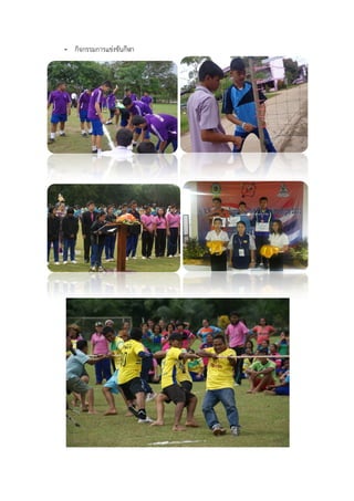 - กิจกรรมการแขงขันกีฬา
 